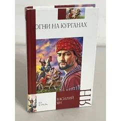 Обложка книги «Огни на курганах»