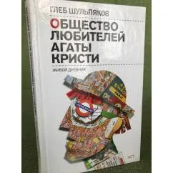Обложка книги «Общество любителей Агаты Кристи. Живой дневник»