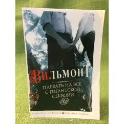 Обложка книги «Плевать на все с гигантской секвойи»