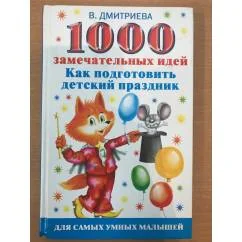 Обложка книги «1000 замечательных идей. Как подготовить детский праздник для самых умных малышей»