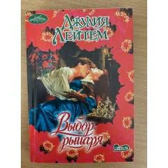 Обложка книги «Выбор рыцаря»