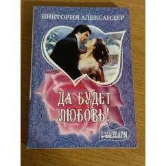Обложка книги «Да будет любовь!»