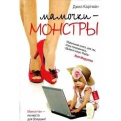 Обложка книги «Мамочки - монстры»