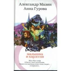 Обложка книги «Малышка и Карлссон»