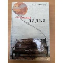 Обложка книги «Свободная ладья: рассказы, роман-хроника, эссе»