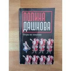Обложка книги «Игра во мнения»