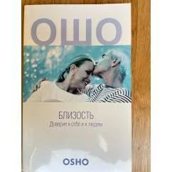 Обложка книги «Близость : доверие к себе и к людям»