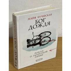 Обложка книги «Бог дождя»