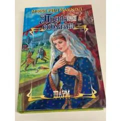 Обложка книги «Превыше соблазна»
