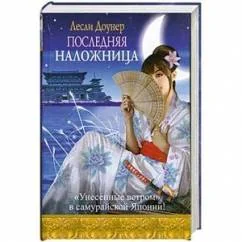 Обложка книги «Последняя наложница»