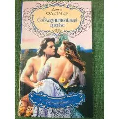 Обложка книги «Соблазнительная сделка»