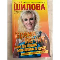 Обложка книги «Время лечит, или Не ломай мне жизнь и душу»