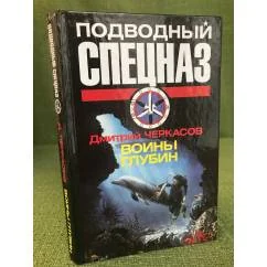 Обложка книги «Воины глубин. Обратный отсчет»