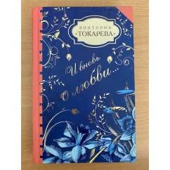 Обложка книги «И вновь о любви»