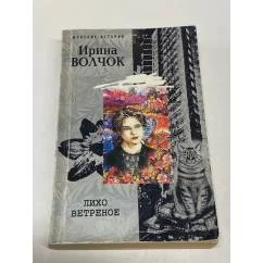 Обложка книги «Лихо ветреное»