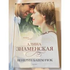 Обложка книги «Венерин башмачок»