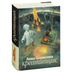 Обложка книги «Креативщик»