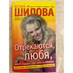 Обложка книги «Отрекаются, любя, или Я подарю тебе небо в алмазах»