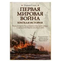 Обложка книги «Первая мировая война: Краткая история»