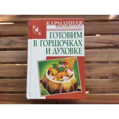 Обложка книги «Готовим в горшочках и духовке»