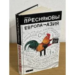 Обложка книги «Европа - Азия»