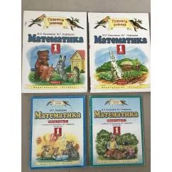 Обложка книги «Математика 1 класс в 2-х частях (как новые) и рабочие тетради в 2 частях (частично исписаны)»