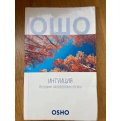 Обложка книги «Интуиция. Познание за пределами логики»