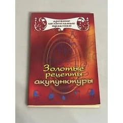 Обложка книги «Золотые рецепты акупунктуры»