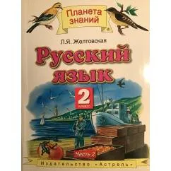 Обложка книги «Русский язык. 2 класс. В двух частях. Часть 2»