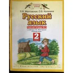 Обложка книги «Русский язык. Рабочая тетрадь № 2. 2 класс»