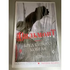 Обложка книги «Бред сивого кобеля»