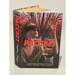 Обложка книги «Рассвет»