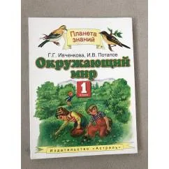 Обложка книги «Окружающий мир. 1 класс»