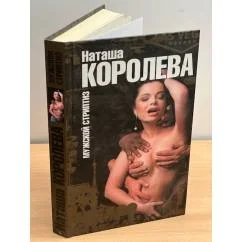 Обложка книги «Мужской стриптиз»
