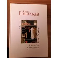 Обложка книги «Я ее любил. Я его любила»