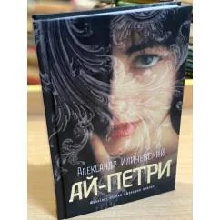 Обложка книги «Ай-Петри»