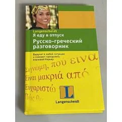 Обложка книги «Я еду в отпуск. Русско-греческий разговорник»