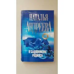 Обложка книги «Я садовником родился»