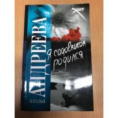 Обложка книги «Я садовником родился»