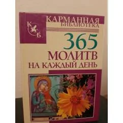 Обложка книги «365 molitv na kazhdyi in Russian»