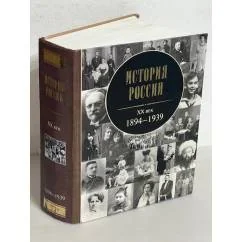 Обложка книги «История России, XX век. 1894 -1939»