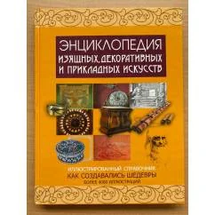 Обложка книги «Энциклопедия изящных, декоративных и прикладных искусств»