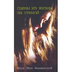 Обложка книги «Сцены из жизни за стеной»