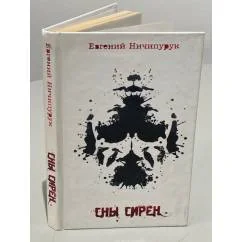 Обложка книги «Сны Сирен»