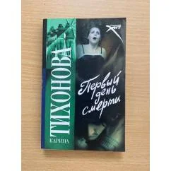 Обложка книги «Первый день смерти»