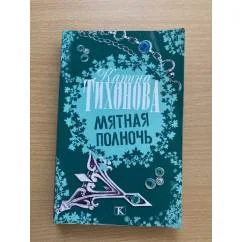 Обложка книги «Мятная полночь»