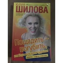 Обложка книги «Пощадить – погубить, или Игры мужскими судьбами»