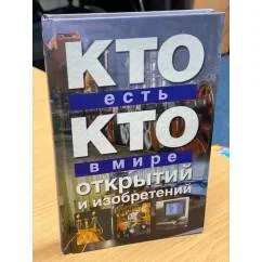Обложка книги «Кто есть кто в мире открытий и изобретений»