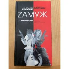Обложка книги «Zамуж за миллионера, или Брак высшего сорта»