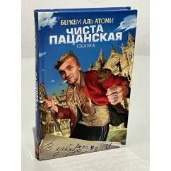 Обложка книги «Чиста пацанская сказка, или Дело № 2 "В завязке"»